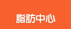 脂肪中心 脂肪中心