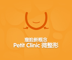 Petit Clinic 微整形